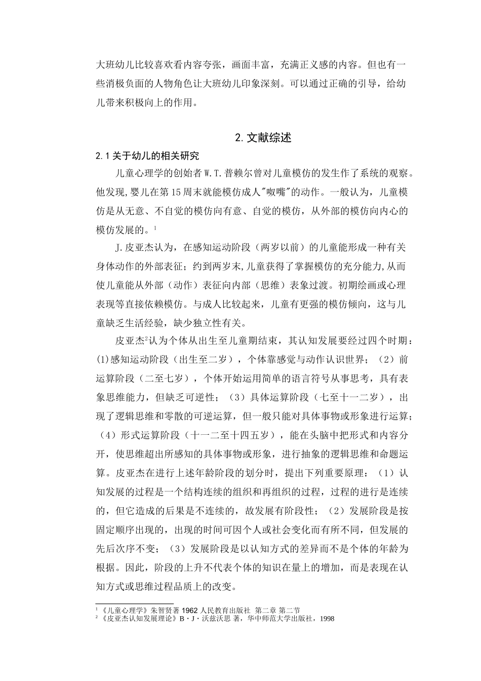 大班幼儿观看科幻动画片的现状调查存在问题和对策分析研究   学前教育专业_第2页