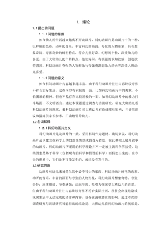 大班幼儿观看科幻动画片的现状调查存在问题和对策分析研究   学前教育专业
