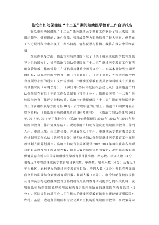 妇幼保健院继续医学教育评估