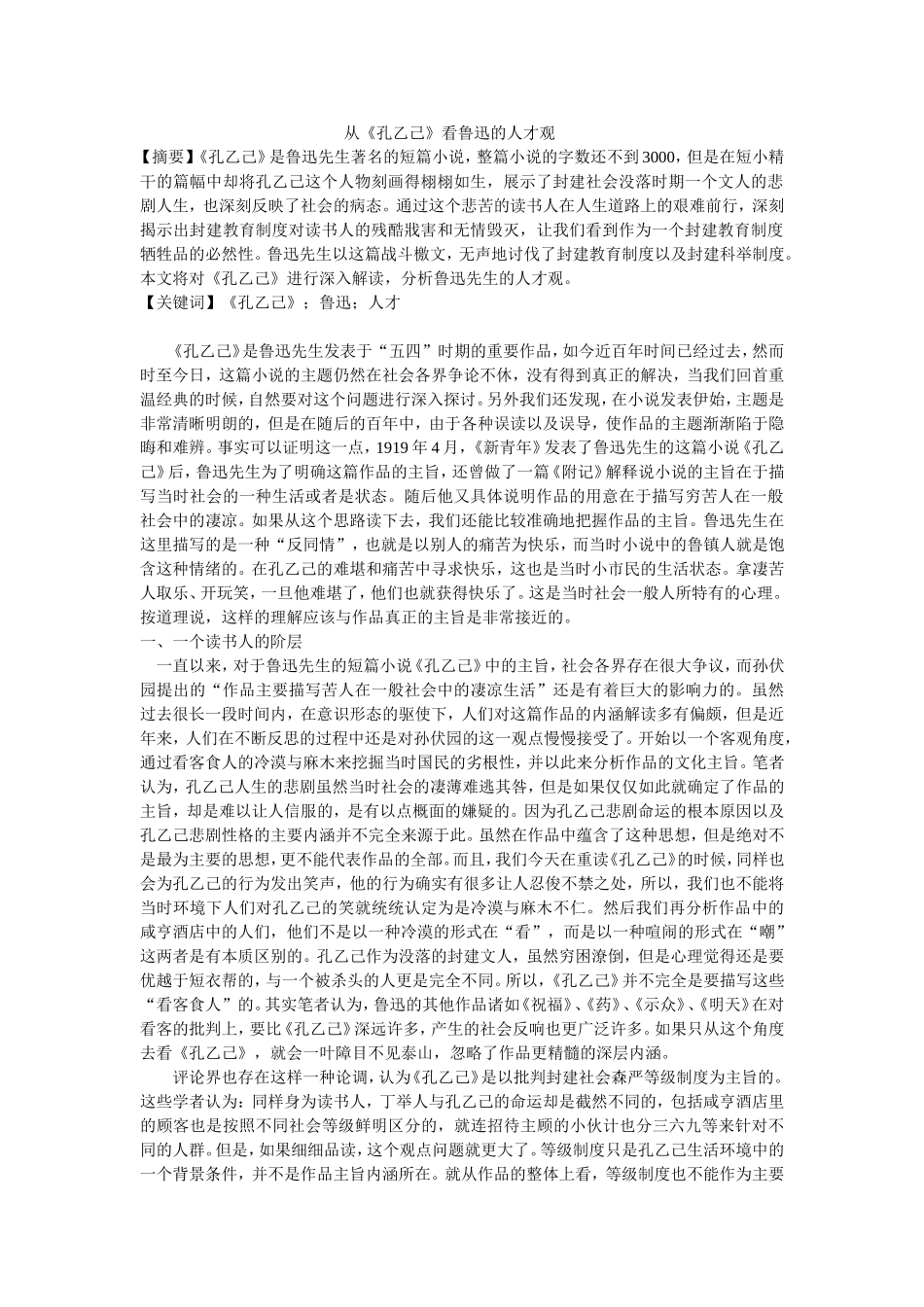从《孔乙己》看鲁迅的人才观_第1页