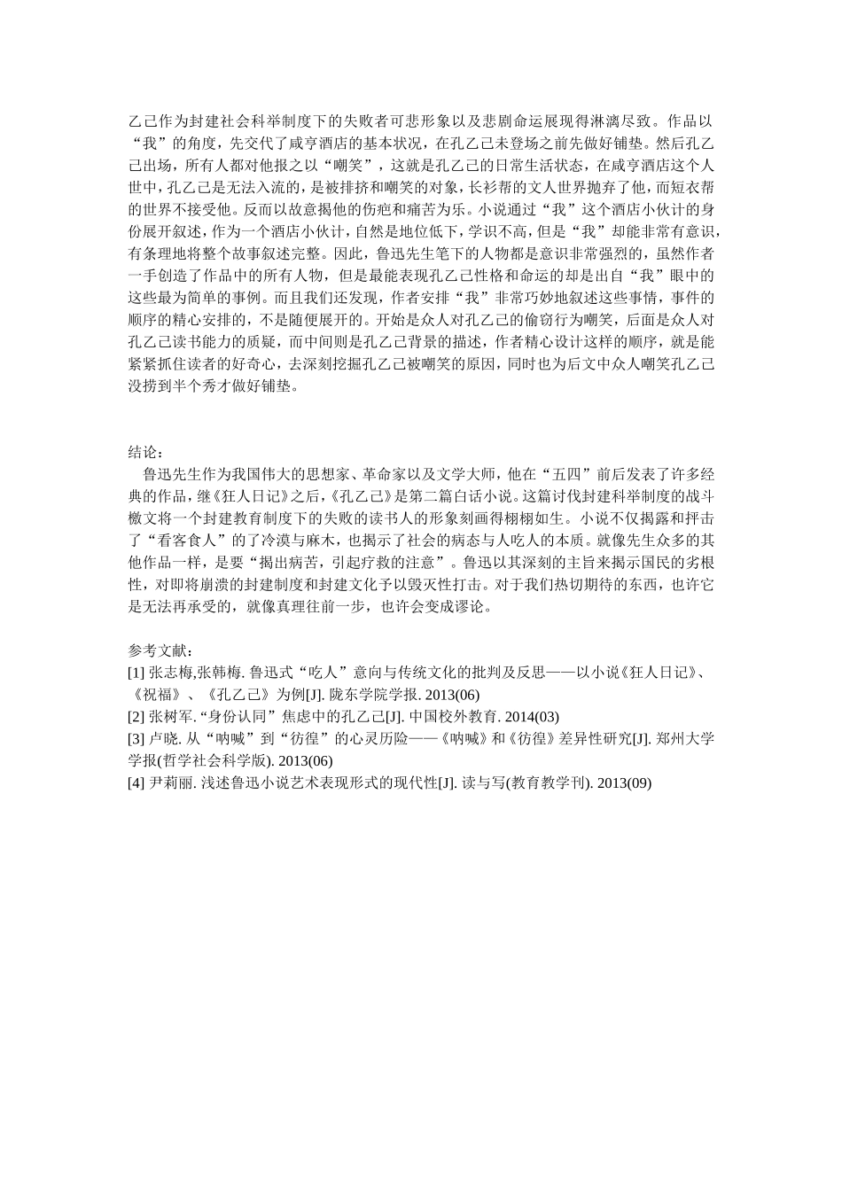 从《孔乙己》看鲁迅的人才观_第3页