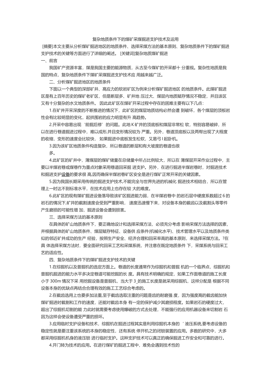 复杂地质条件下的煤矿采煤掘进支护技术及运用_第1页