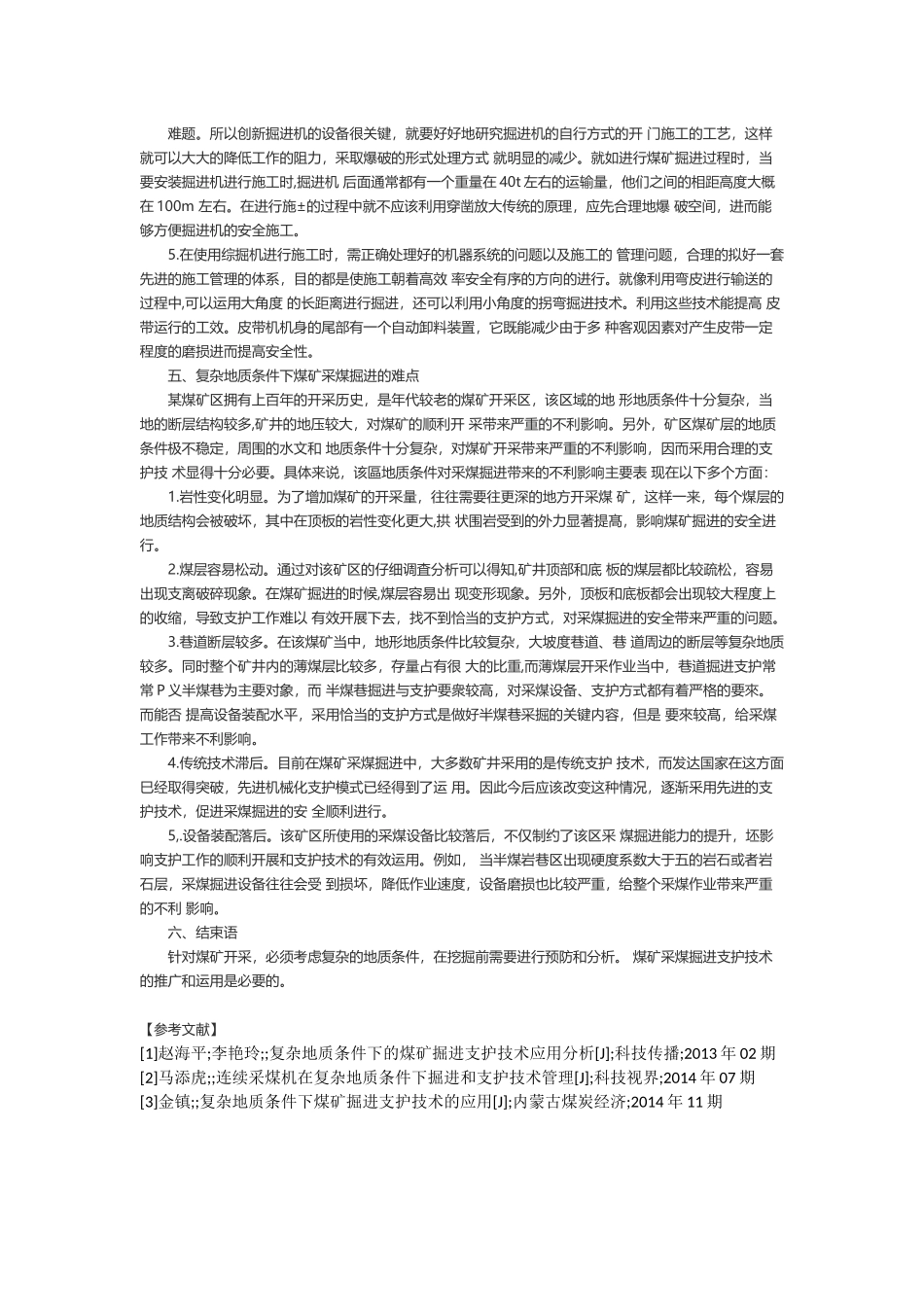 复杂地质条件下的煤矿采煤掘进支护技术及运用_第2页