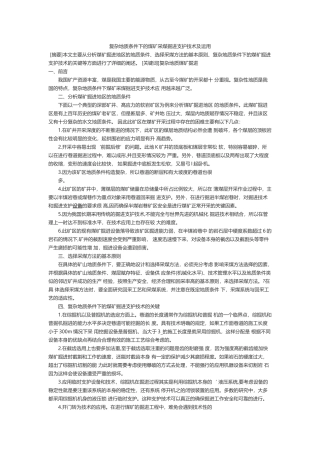 复杂地质条件下的煤矿采煤掘进支护技术及运用