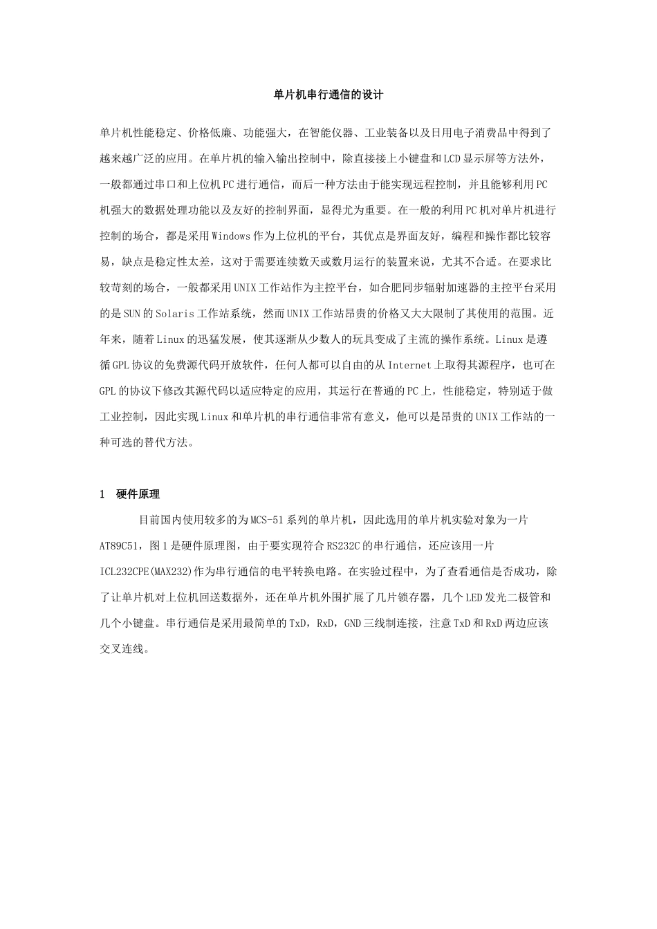 单片机串行通信的设计和实现  通信工程专业_第1页