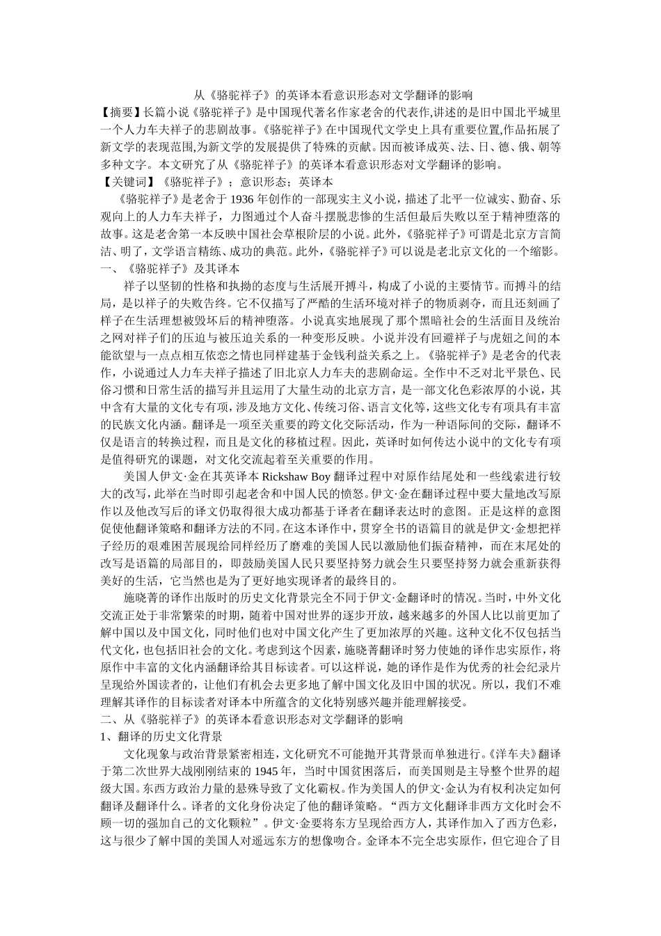 从《骆驼祥子》的英译本看意识形态对文学翻译的影响_第1页