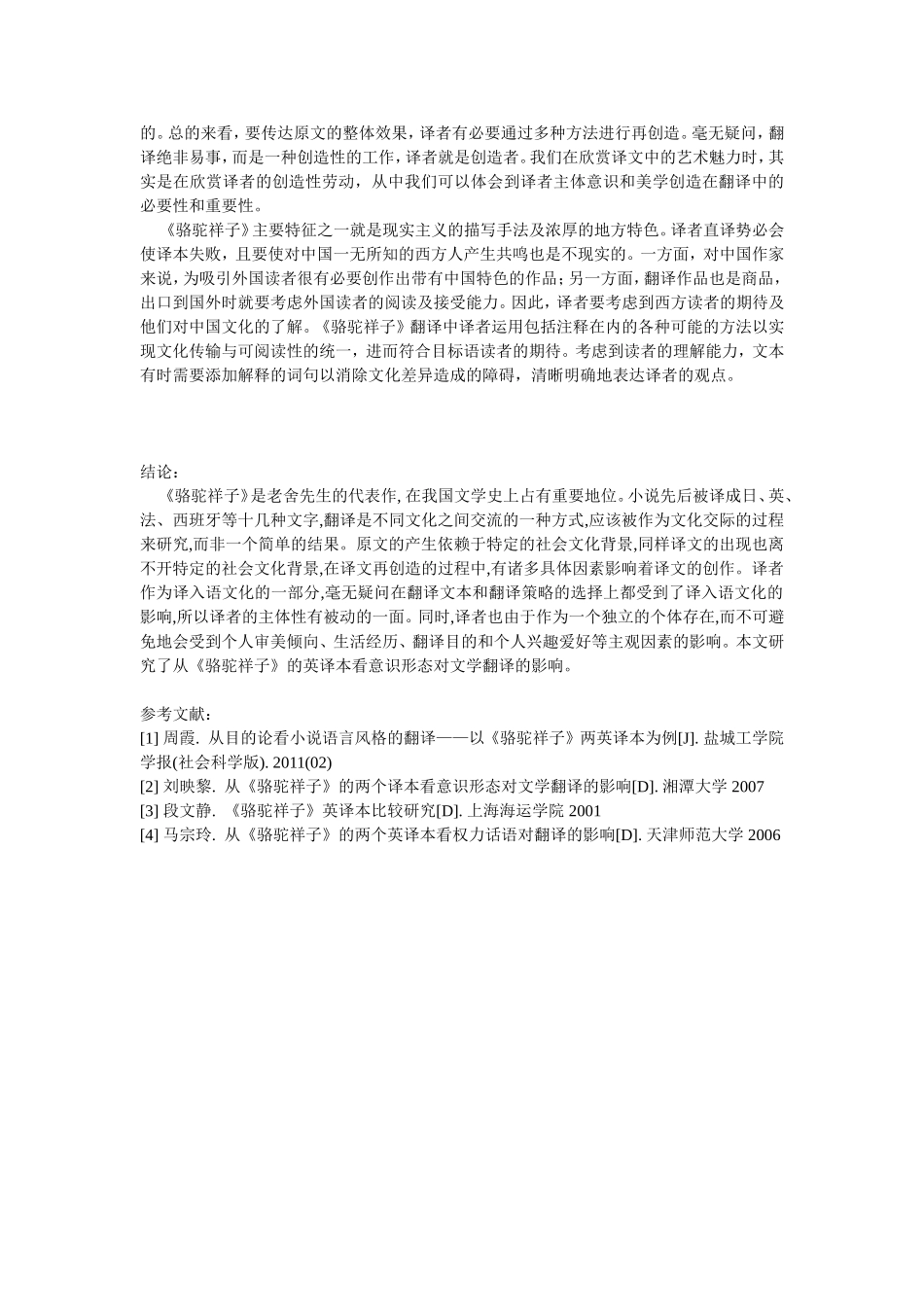 从《骆驼祥子》的英译本看意识形态对文学翻译的影响_第3页