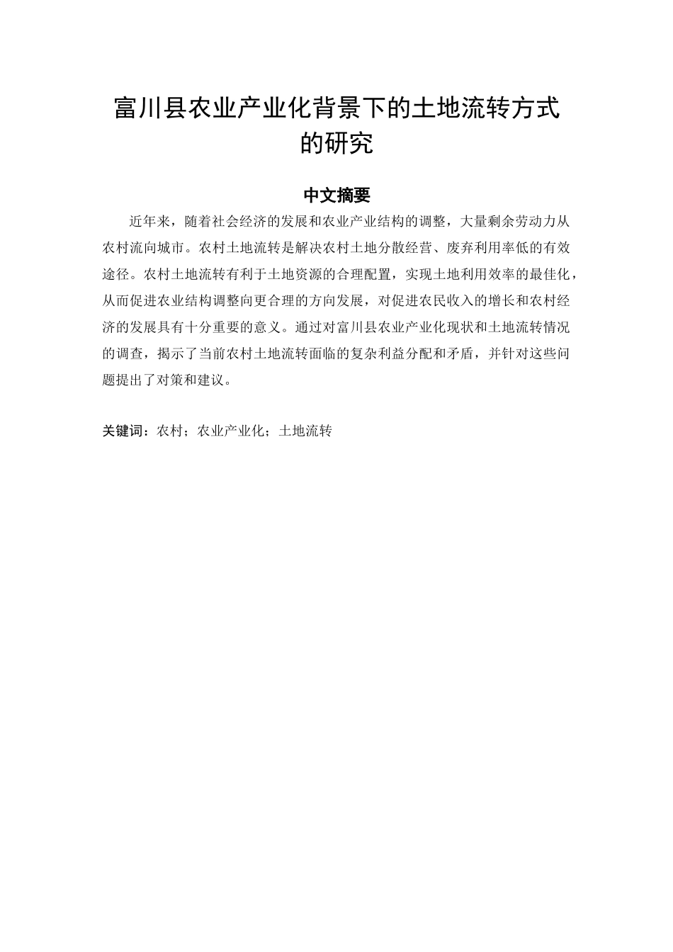 富川县农业产业化背景下的土地流转方式的研究_第1页