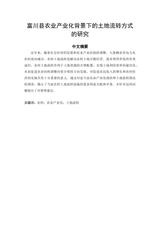 富川县农业产业化背景下的土地流转方式的研究