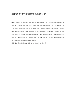 德邦物流员工培训有效性评估研究分析 人力资源管理专业