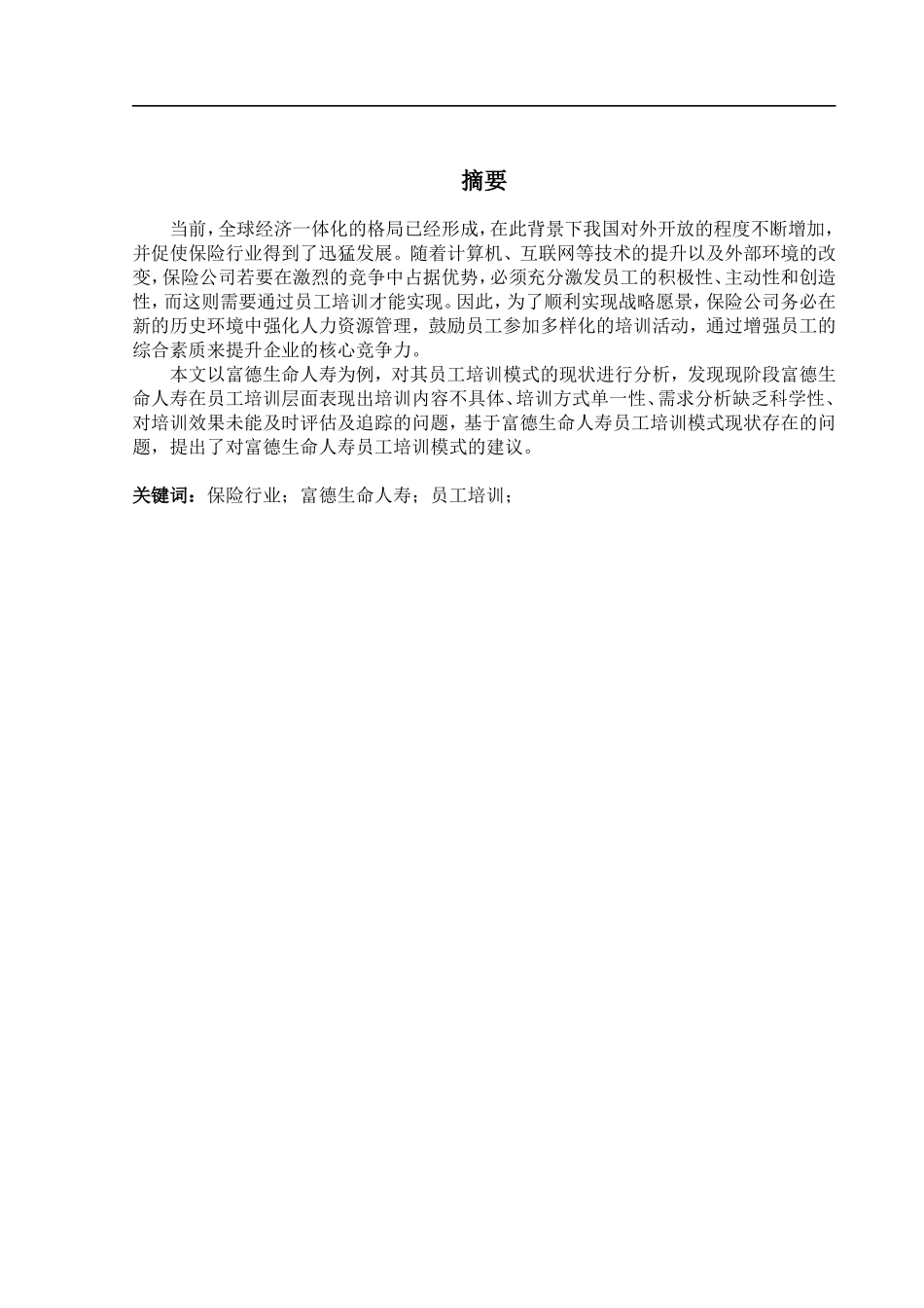 富德生命人寿员工培训现状的调查与研究_第1页