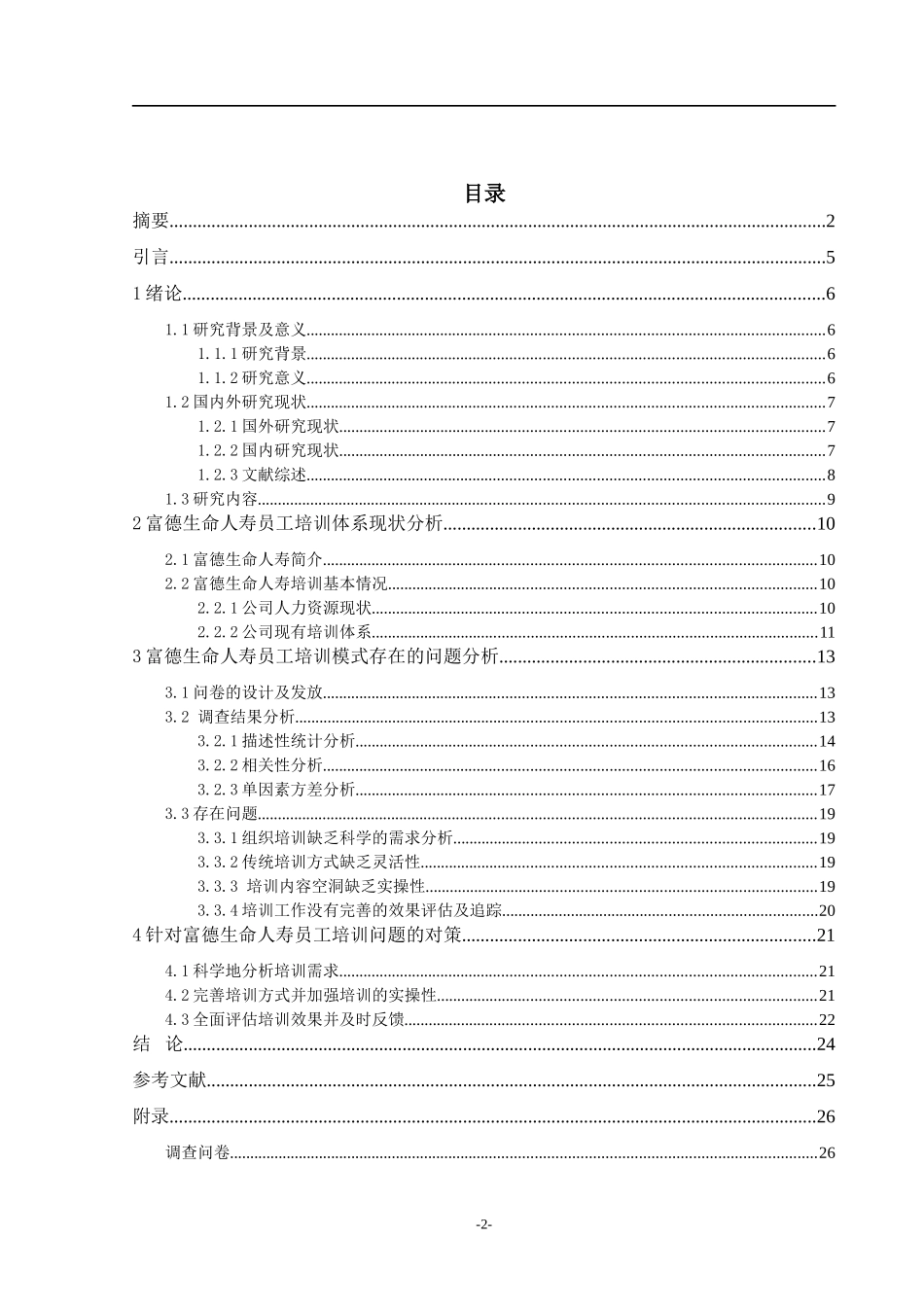 富德生命人寿员工培训现状的调查与研究_第2页
