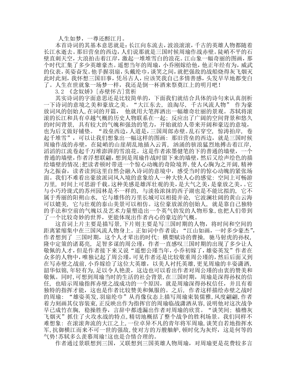 从《念奴娇》[赤壁怀古]论苏轼的豪放词风_第3页