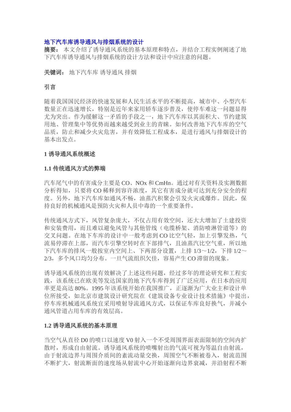 地下汽车库诱导通风与排烟系统的设计和实现  土木工程专业_第1页