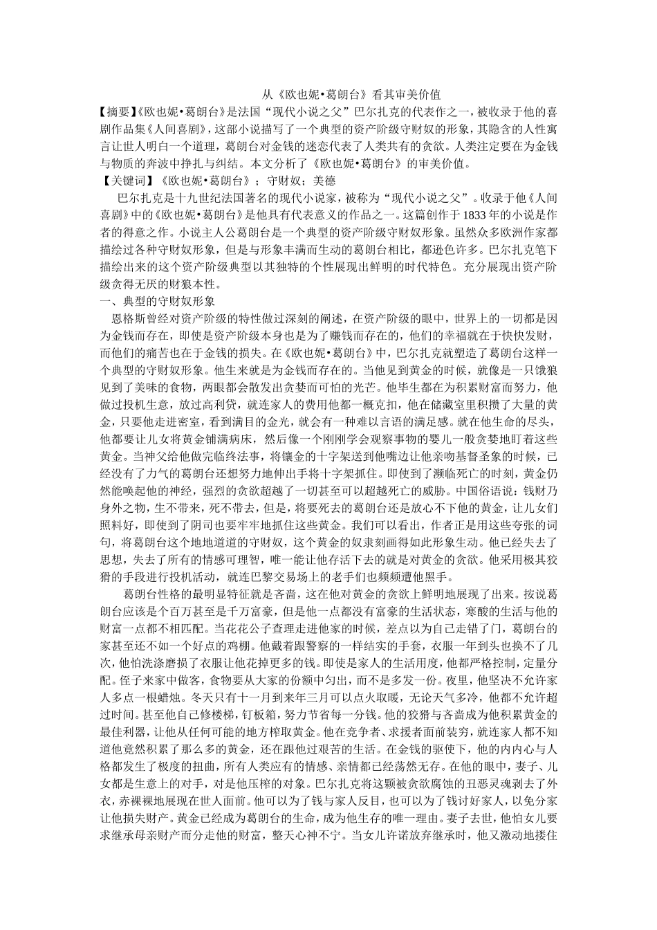 从《欧也妮•葛朗台》看其审美价值_第1页
