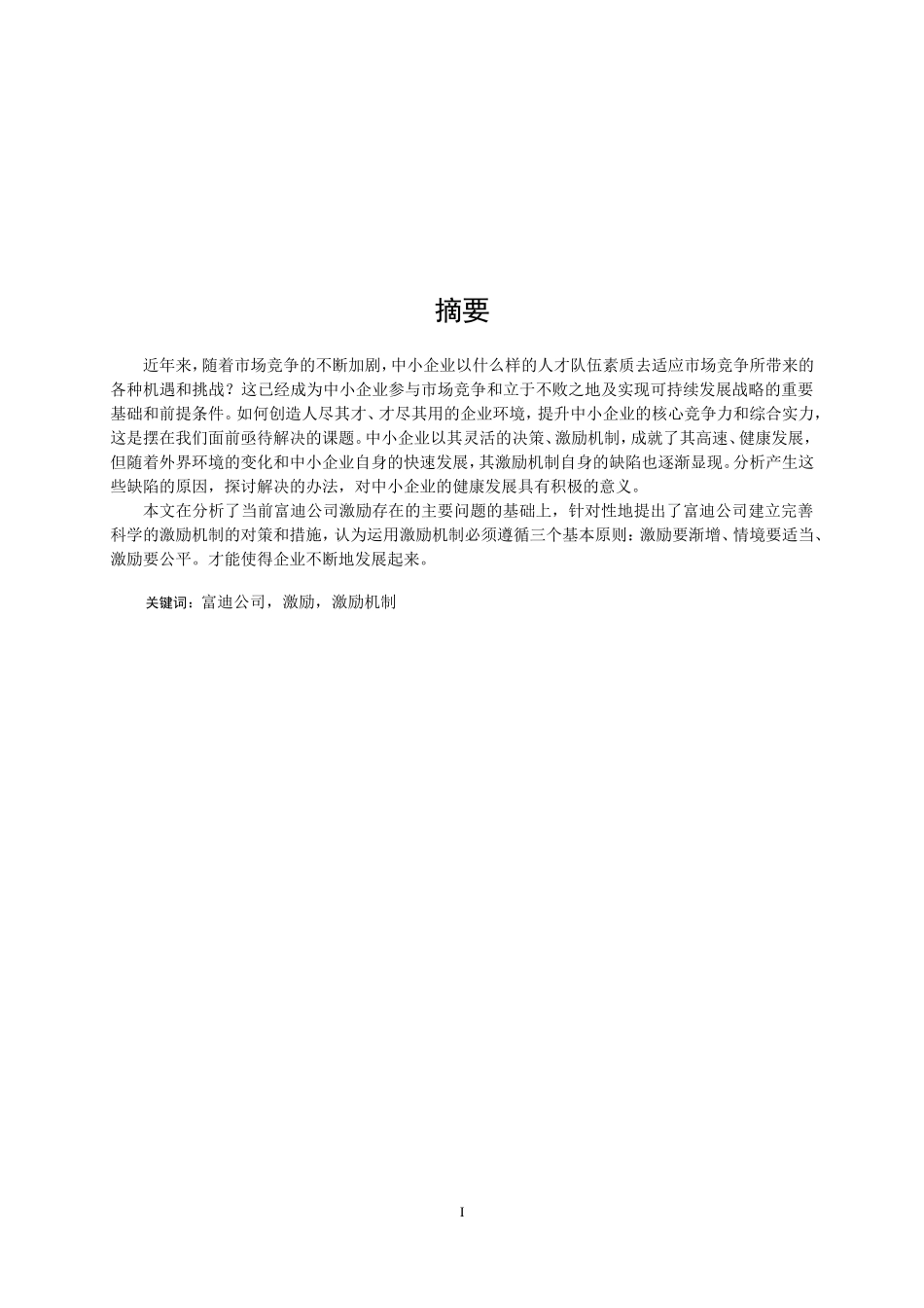 富迪公司员工激励研究（论文+文献翻译）_第1页