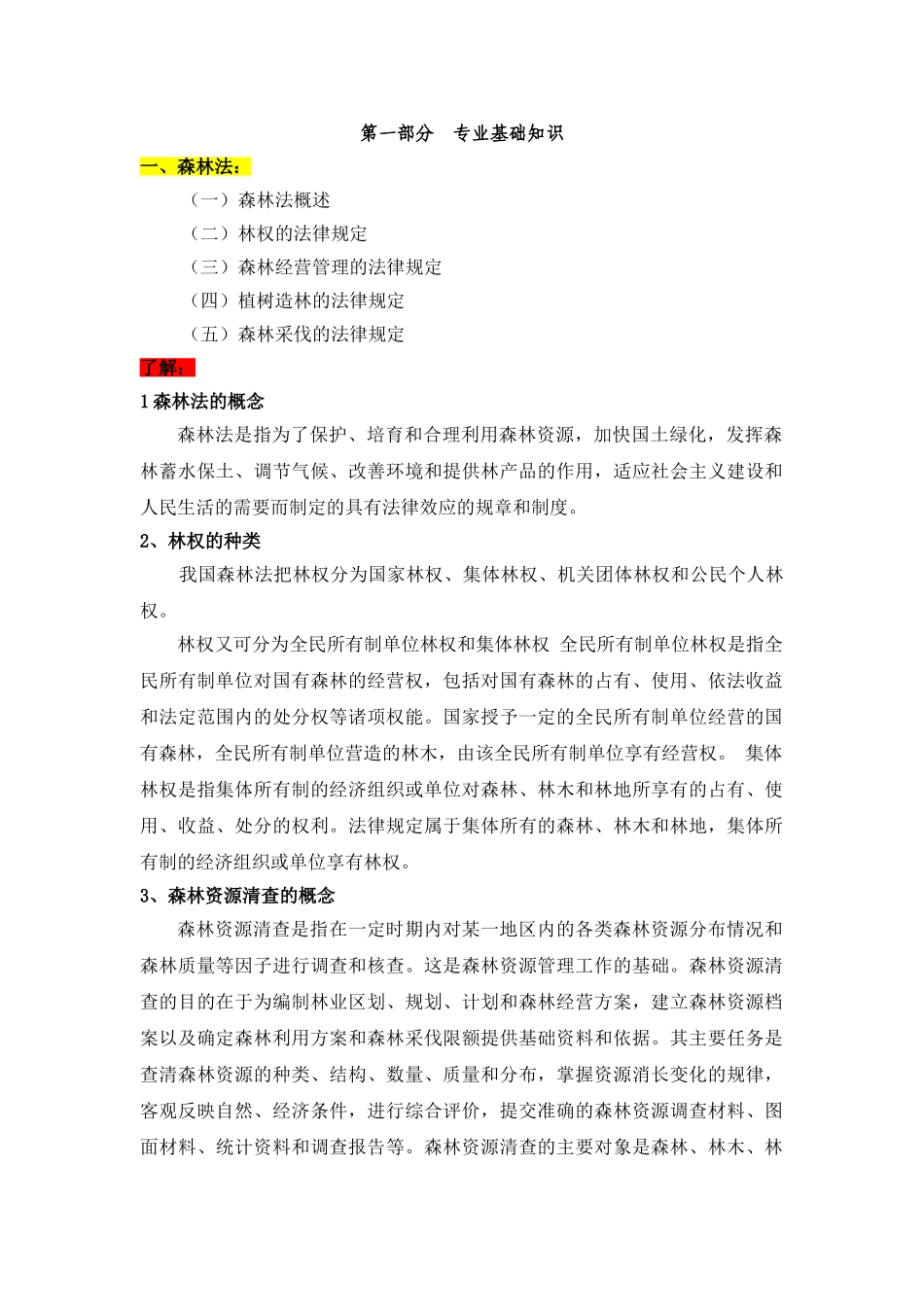 第一部分　森林法专业基础知识_第1页