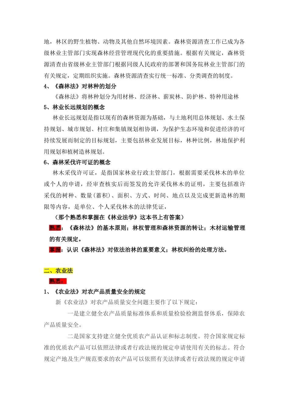 第一部分　森林法专业基础知识_第2页