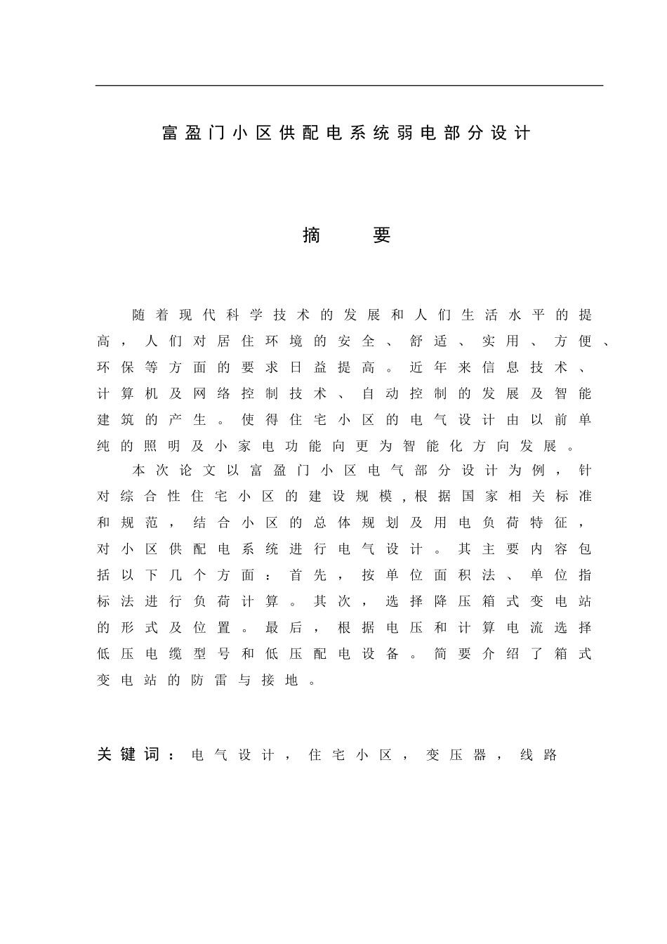 富盈门小区供配电系统弱电部分设计_第1页