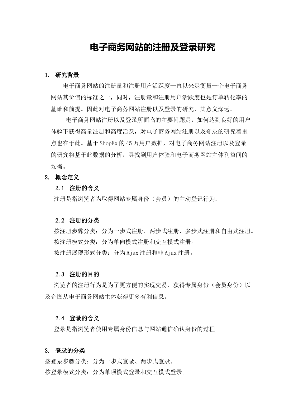 电子商务网站的注册及登录研究分析  网络工程专业_第1页