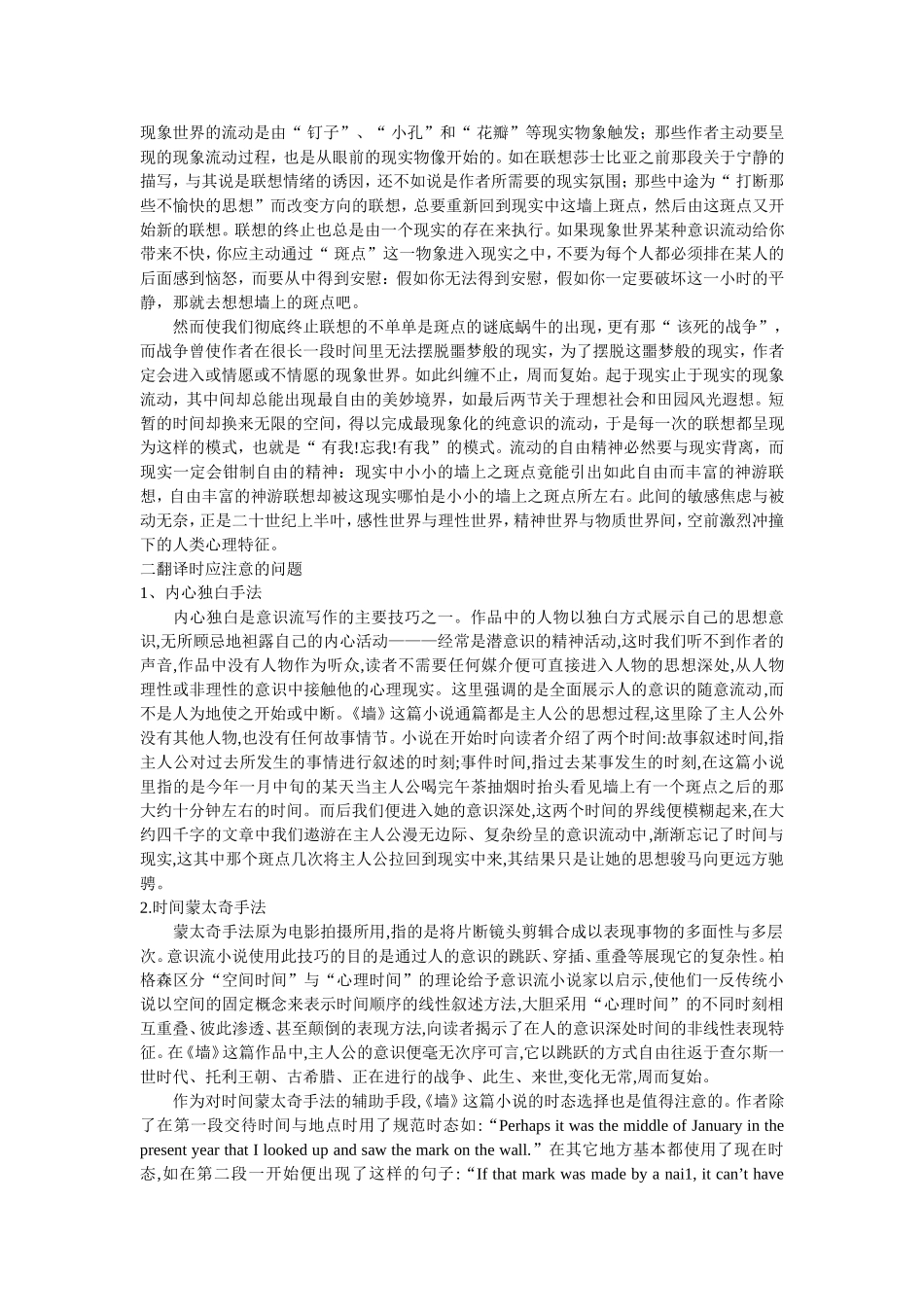 从《墙上的斑点》看意识流小说的表现技巧及其翻译_第2页