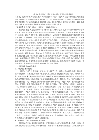从《墙上的斑点》看意识流小说的表现技巧及其翻译