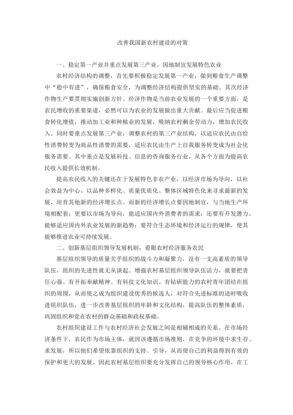 改善我国新农村建设的对策_第1页