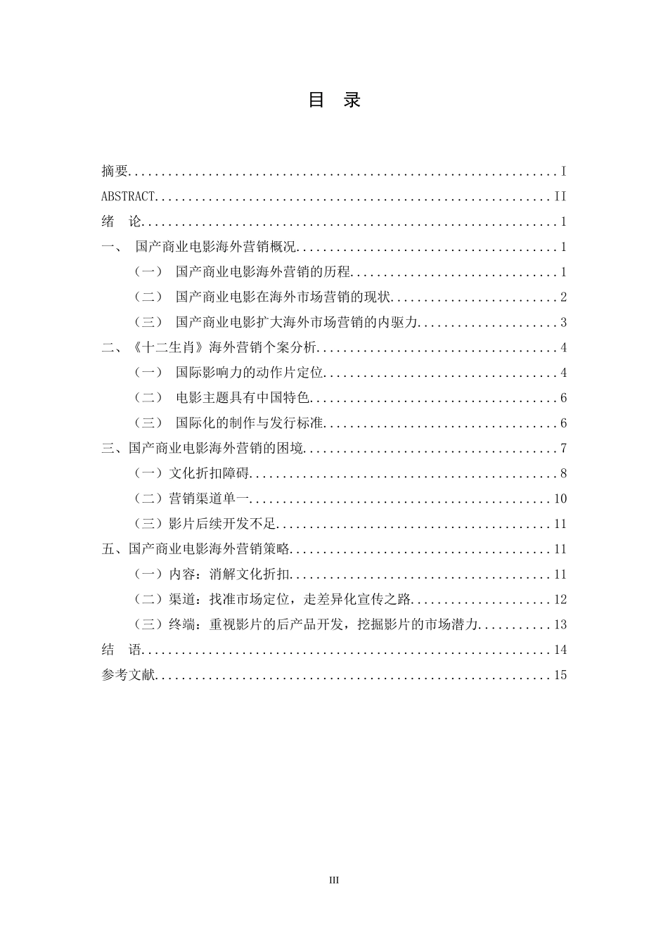 从《十二生肖》看国产商业电影海外营销策略创新_第3页