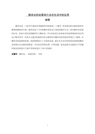 概率论的发展简介及在生活中的应用