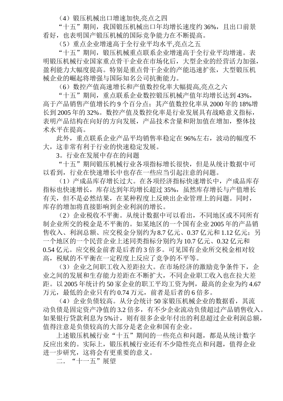 锻压机械行业市场现状及展望分析研究  工商管理专业_第3页