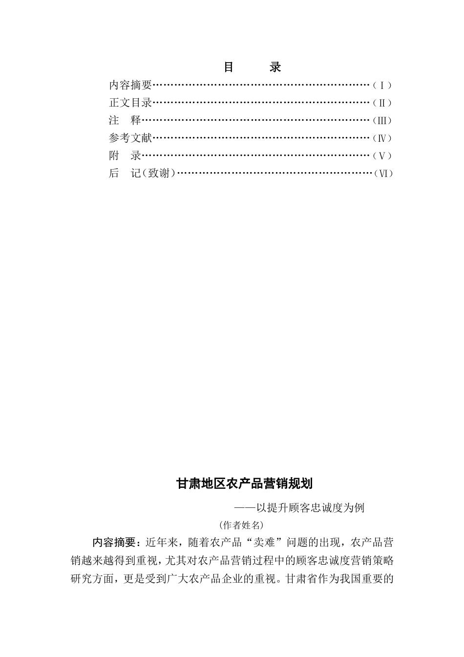 甘肃地区农产品营销规划——以提升顾客忠诚度为例_第1页