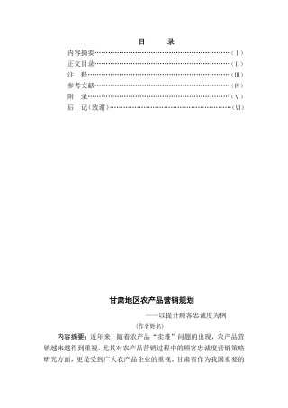 甘肃地区农产品营销规划——以提升顾客忠诚度为例