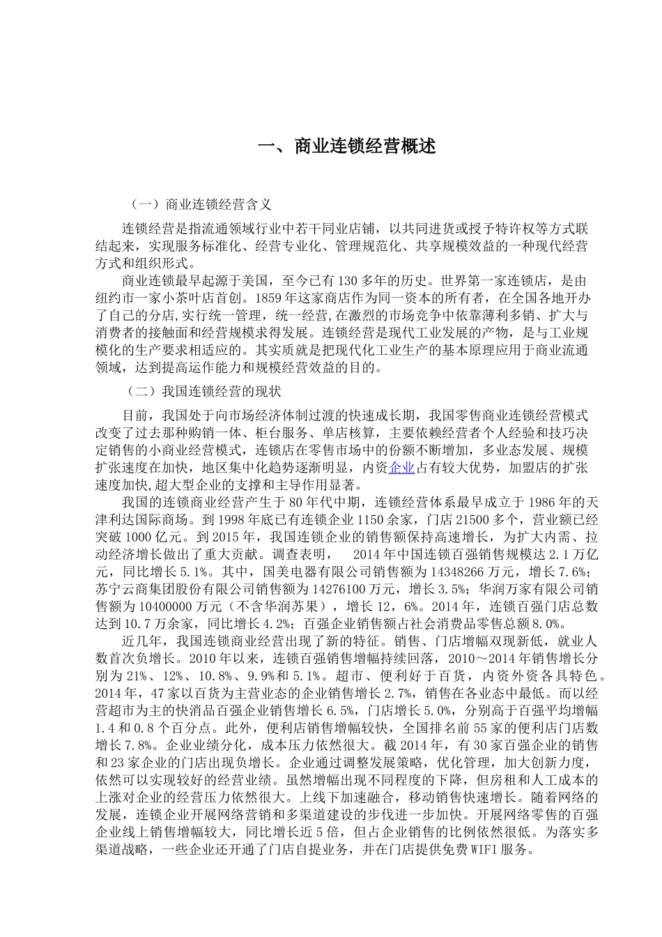 发展我国商业连锁经营的思考分析研究   工商管理专业_第3页