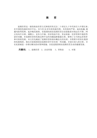 发展我国商业连锁经营的思考分析研究   工商管理专业