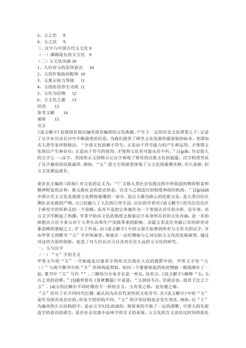 从《说文解字》看中国的玉文化_第2页