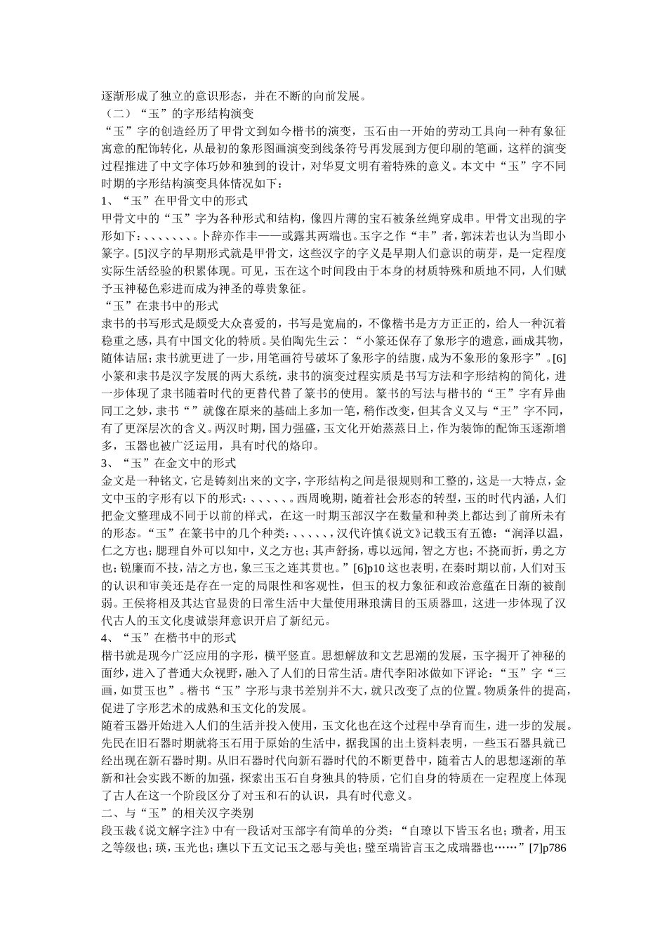 从《说文解字》看中国的玉文化_第3页