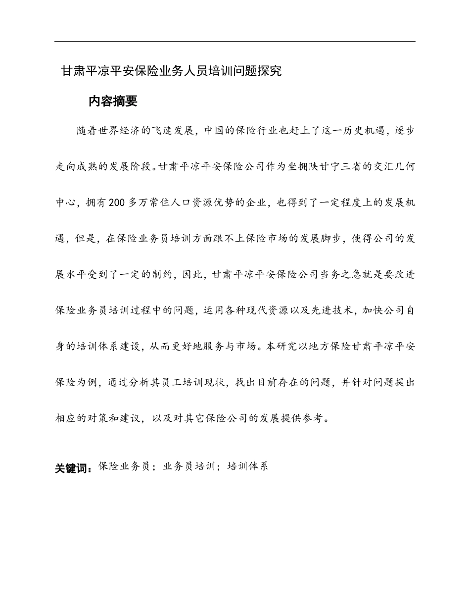 甘肃平凉平安保险业务人员培训问题探究_第1页