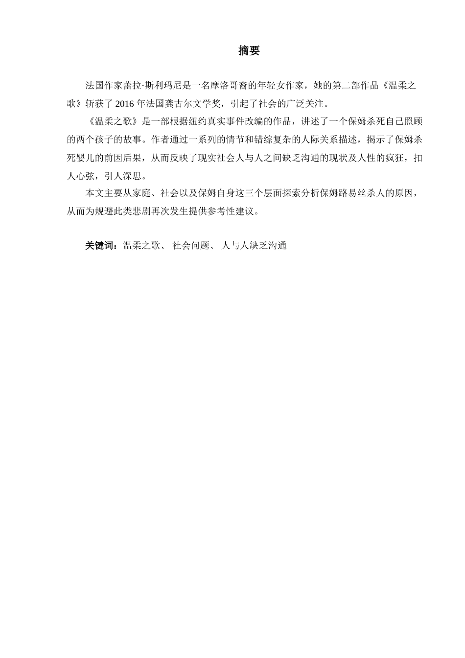 分析蕾拉斯利马尼《温柔之歌》中路易丝谋杀分析研究  法英双语专业_第2页