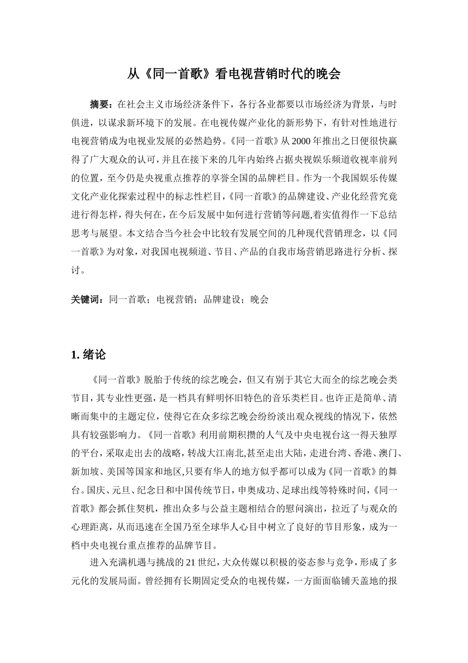 从《同一首歌》看电视营销时代的晚会_第1页