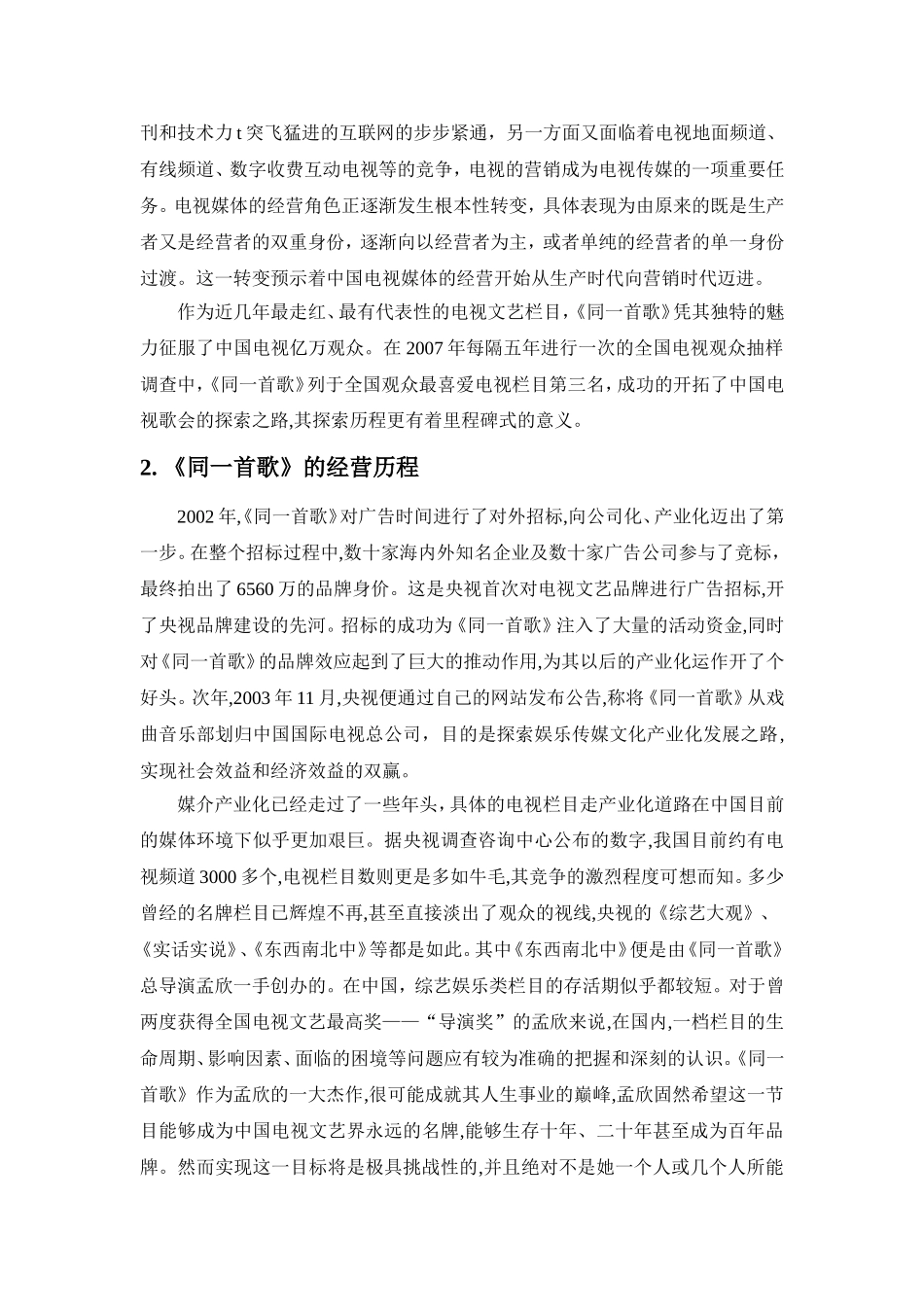 从《同一首歌》看电视营销时代的晚会_第2页