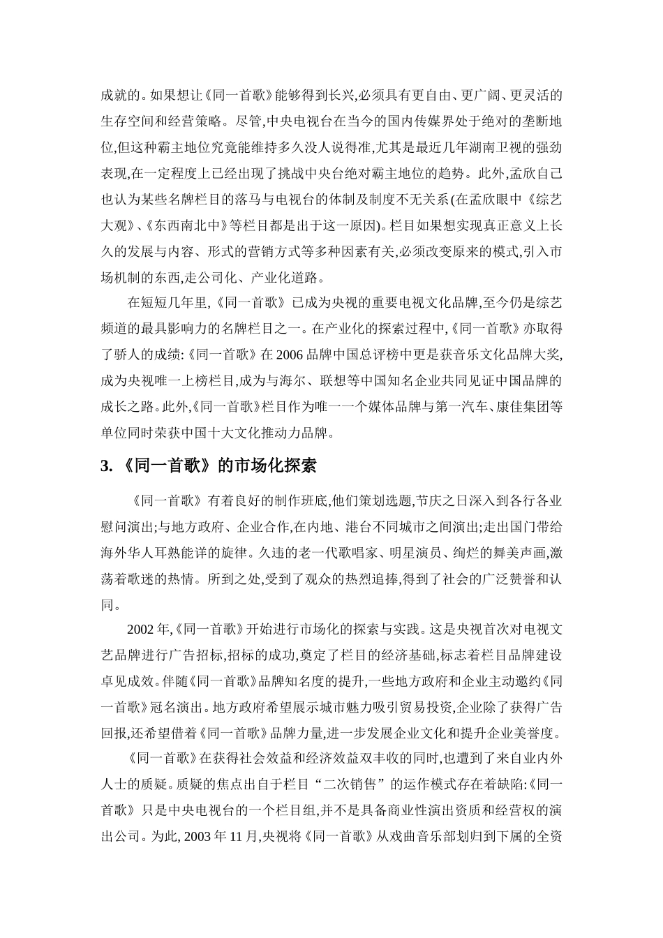 从《同一首歌》看电视营销时代的晚会_第3页
