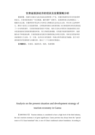 甘肃省旅游经济的现状及发展策略分析