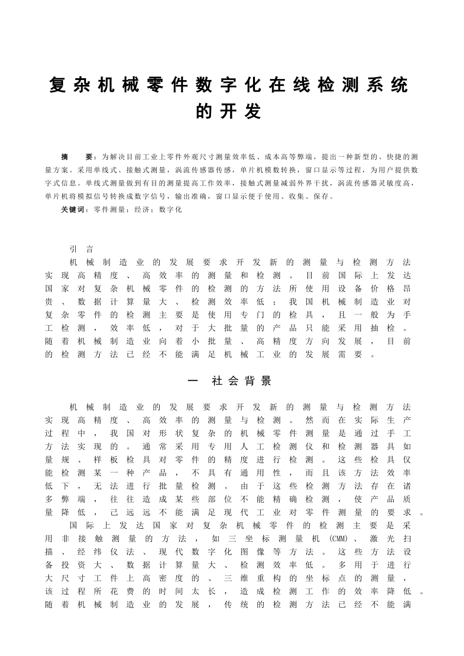 复杂机械零件数字化在线检测系统的开发分析研究  计算机专业_第1页