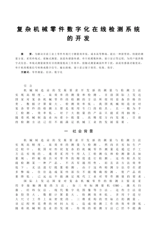 复杂机械零件数字化在线检测系统的开发分析研究  计算机专业