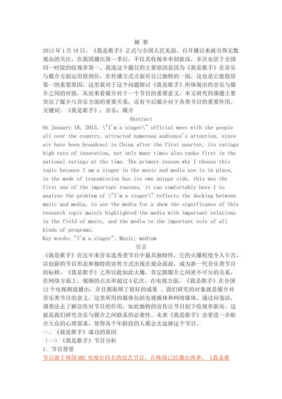 从《我是歌手》看音乐与媒介的对接_第1页