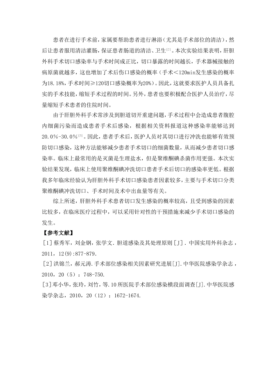肝胆外科手术切口感染的多因素分析及治疗对策_第3页