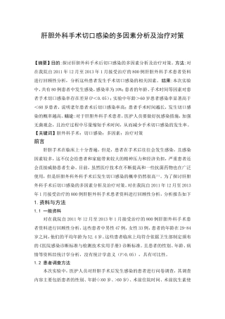 肝胆外科手术切口感染的多因素分析及治疗对策