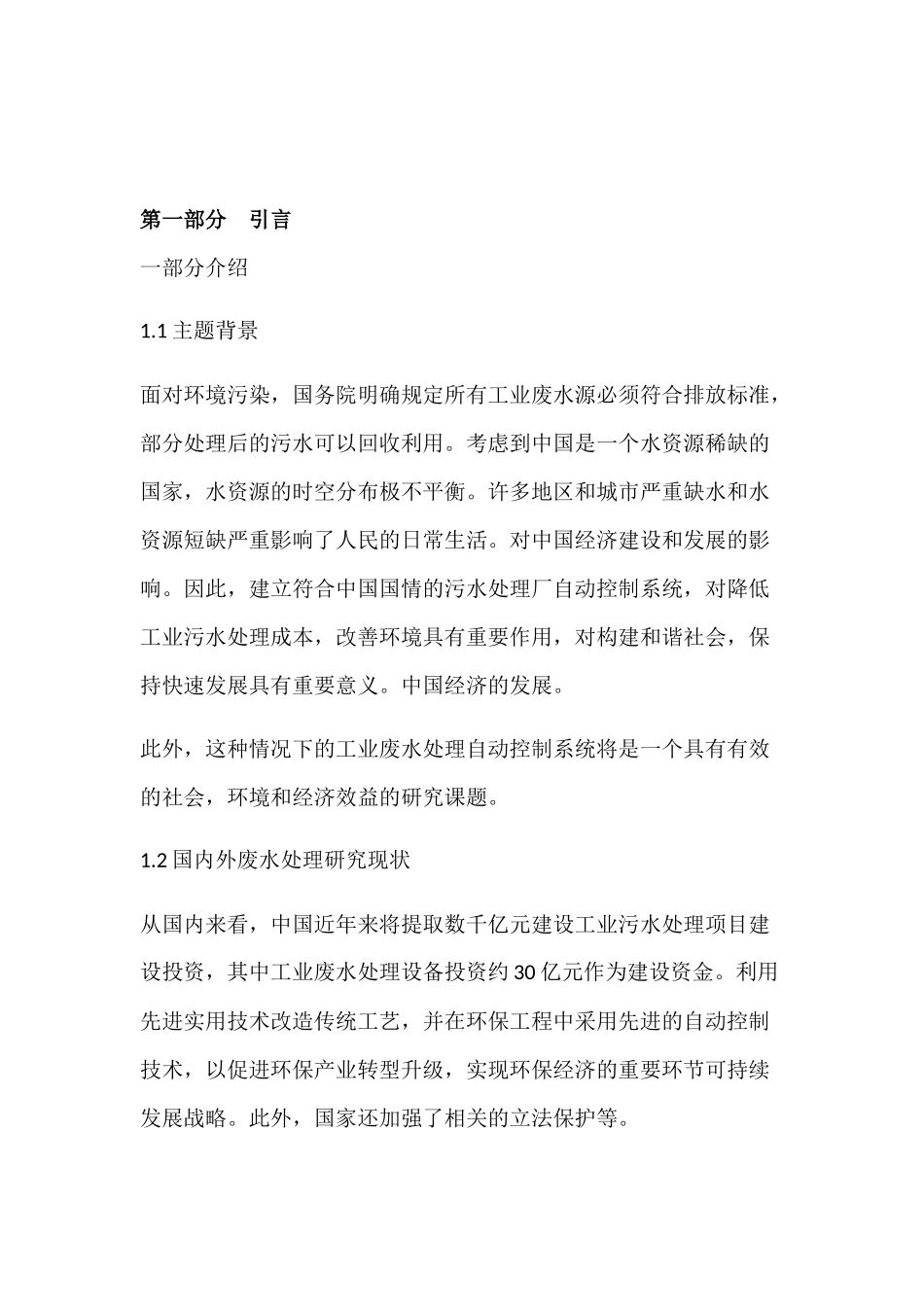 工业污水处理工艺和工业污水处理控制系统的组成以及PLC控制系统的设计和实现  通信工程专业_第1页