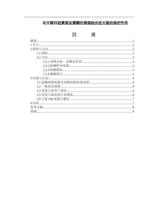 赶黄草总黄酮对肾病综合征大鼠的保护作用