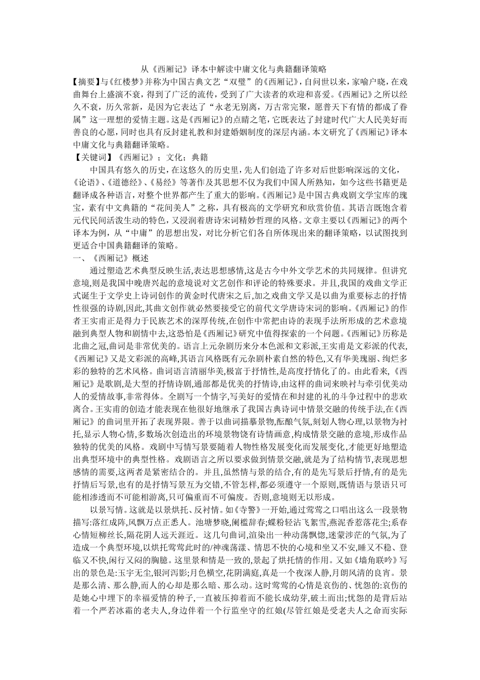 从《西厢记》译本中解读中庸文化与典籍翻译策略_第1页